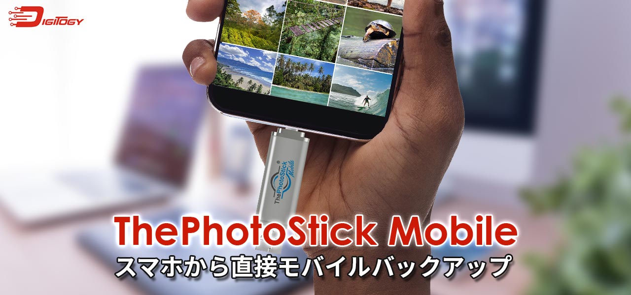 2022年の ThePhotoStick Mobile: スマホから直接モバイルバックアップ 