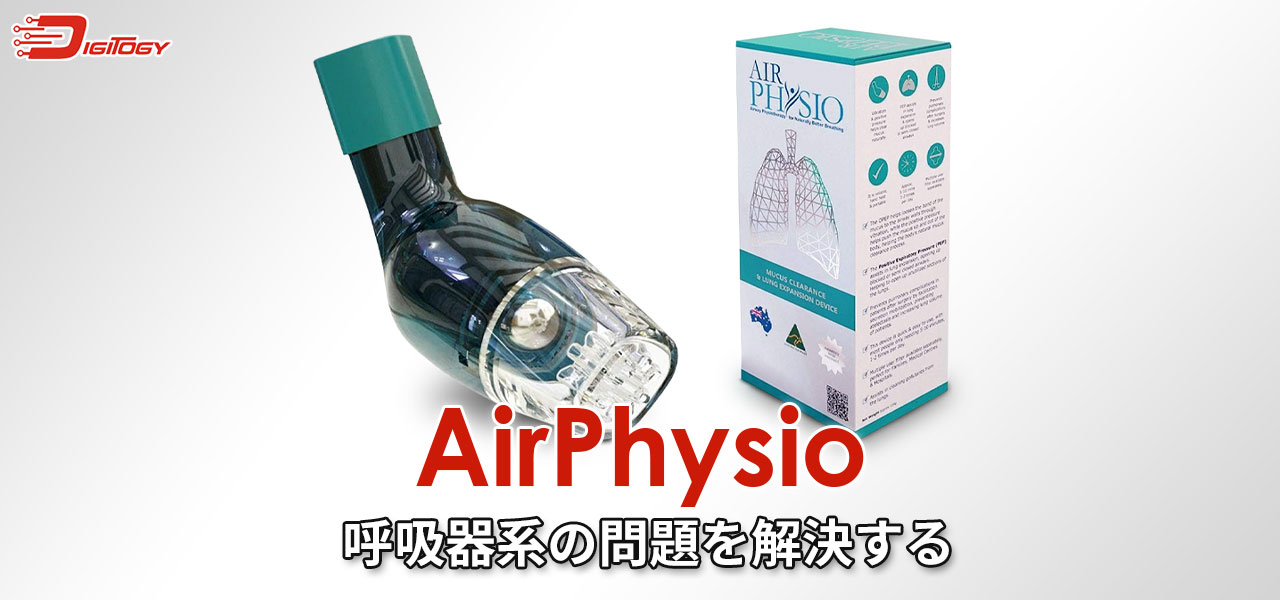 AirPhysio (エアーフィジオ) 自然に肺を拡げ呼吸を楽にするための機器 痰切り
