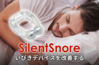 いびきに要注意！SilentSnoreいびきを改善して健康な毎日を！