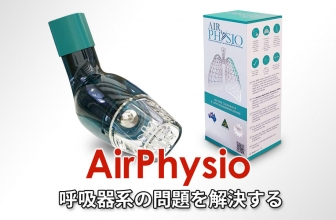 AirPhysioレビュー2023：薬を使わず呼吸が楽になる？