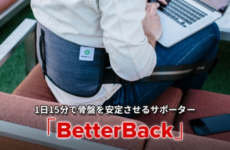 BetterBack レビュー 2024: 背中サポーターで腰痛を改善する
