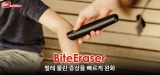 Bite Eraser 제품 리뷰(2024년 업데이트)