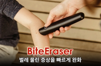 Bite Eraser 제품 리뷰(2022년 업데이트)