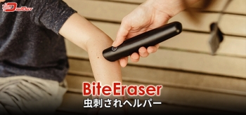 BiteEraser ：肌に優しい痒み止めガジェットレビュー！
