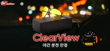 ClearView 사용 후기: 야간 운전 시야 확보를 위한 가성비 좋은 아이템
