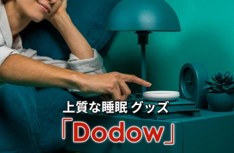 Dodowのレビュー：不眠症を本当に改善できるか？
