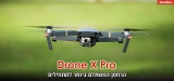 Drone X Pro ביקורת 2023 : הרחפן המשתלם ביותר למתחילים
