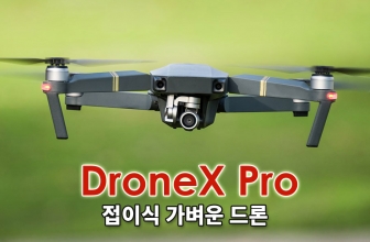 DroneX Pro 리뷰 – 가성비 좋은 입문/초보자용 드론 카메라 추천