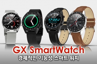 GX SmartWatch 리뷰 – 중저가 가성비 뛰어난 스마트워치 장단점 솔직 후기