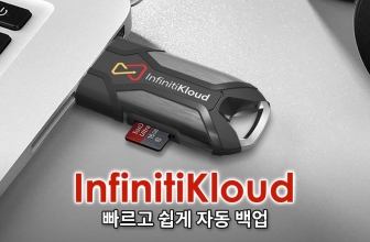 InfinitiKloud 스마트 USB 사용 리뷰 – 빠르고 쉽게 자동 백업하자!