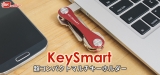 理想のキーホルダー：KeySmartのレビュー