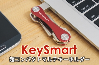 理想のキーホルダー：KeySmartのレビュー
