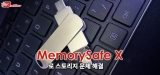 MemorySafeX 2024 : 구매하기 전에 리뷰 읽기