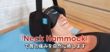 Neck Hammock レビュー 2024：この小さなハンモックで首の痛みを改善します