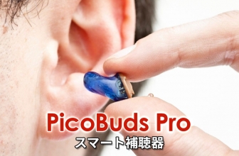 [人気急上昇中の補聴器]品質はどう？:PicoBuds Proレビュー2022