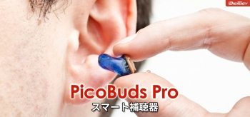 [人気急上昇中の補聴器]品質はどう？:PicoBuds Proレビュー2023