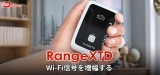 RangeXTD：ネットスピードを上げること間違いなしのWi-Fi中継器