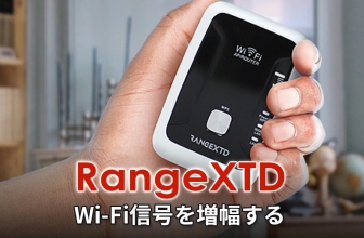 RangeXTD：ネットスピードを上げること間違いなしのWi-Fi中継器