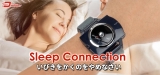 Sleep Connectionで一夜にしていびきを改善！
