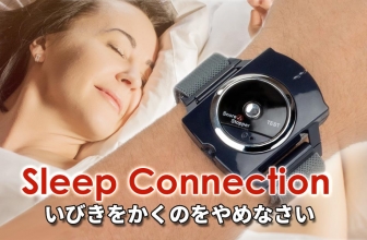 Sleep Connectionで一夜にしていびきを改善!