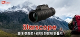 Starscope 단안 망원경 리뷰 – 아웃도어 활동에 적합한 가성비 망원경 장단점 정리