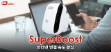 SuperBoost Wifi 와이파이 부스터 리뷰 – 정말 내게 필요한 제품일까?
