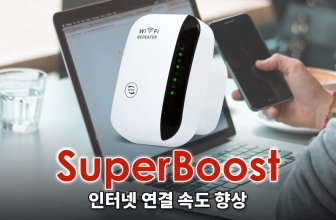 SuperBoost Wifi 와이파이 부스터 리뷰 – 정말 내게 필요한 제품일까?