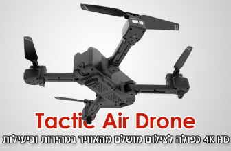 ביקורות – Tactic Air Drone 2024