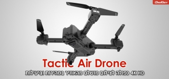 ביקורות – Tactic Air Drone 2022