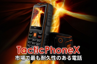 TacticPhoneX レビュー: アウトドアに最適な携帯電話