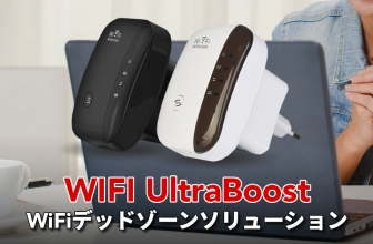 Wifi UltraBoostでデッドゾーンを解消して途切れないネット通信を！