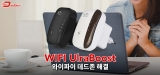 WIFI UltraBoost 리뷰
