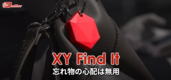 XY Find It ：もう、忘れ物や無くし物の心配は無用です！