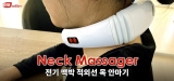 Neck Massager 리뷰 – 전기 맥박 적외선 목 안마기 특징 및 장단점